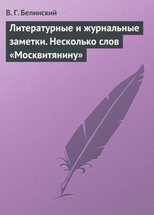 Обложка книги «Литературные и журнальные заметки. Несколько слов «Москвитянину»» — Виссарион Белинский