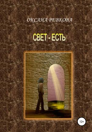 Обложка книги «Свет – есть» — Оксана Ревкова