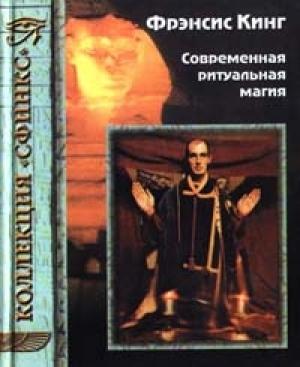 Обложка книги «Современная ритуальная магия» — Фрэнсис Кинг