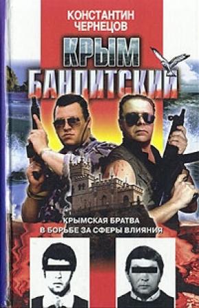 Обложка книги «Крым бандитский» — Константин Чернецов
