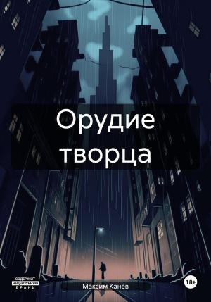 Обложка книги «Орудие творца» — Максим Канев