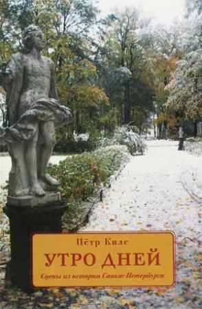 Обложка книги «Утро дней. Сцены из истории Санкт-Петербурга» — Петр Киле