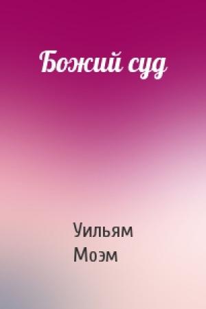 Обложка книги «Божий суд» — Сомерсет Уильям Моэм