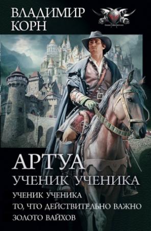 Обложка книги «Артуа. Ученик ученика» — Владимир Корн