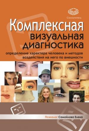 Обложка книги «Комплексная визуальная диагностика» — Елена Самойлова
