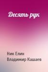 Николай Елин, Владимир Кашаев - Десять рук