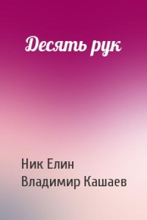 Обложка книги «Десять рук» — Николай Елин, Владимир Кашаев