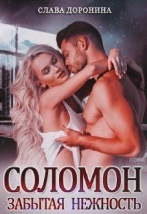 Обложка книги «Соломон. Забытая нежность» — Слава Доронина
