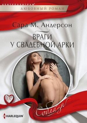 Обложка книги «Враги у свадебной арки» — Сара Андерсон