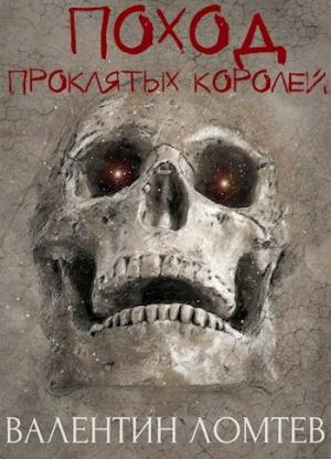 Обложка книги «Поход Проклятых Королей» — Ломтев Валентин