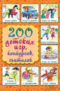 Лина Копецкая - 200 детских игр, конкурсов, считалок