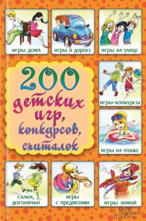 Обложка книги «200 детских игр, конкурсов, считалок» — Лина Копецкая