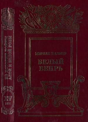 Обложка книги «Белый вепрь» — Мэриан Палмер