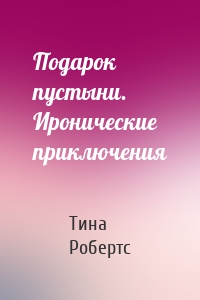 Подарок пустыни. Иронические приключения