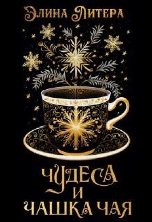 Обложка книги «Чудеса и чашка чая (СИ)» — Элина Литера