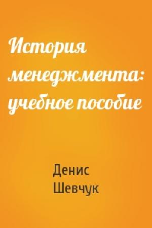 Обложка книги «История менеджмента: учебное пособие» — Денис Шевчук