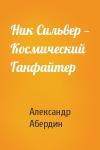 Александр Абердин - Ник Сильвер — Космический Ганфайтер
