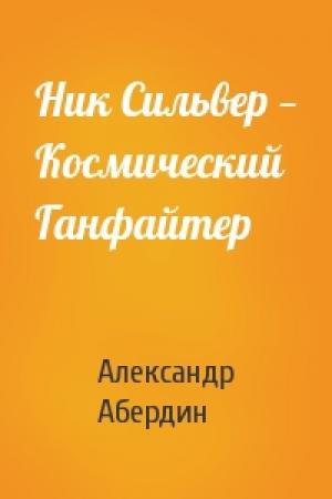 Обложка книги «Ник Сильвер — Космический Ганфайтер» — Александр Абердин