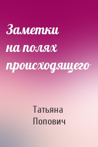 Заметки на полях происходящего