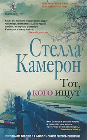Обложка книги «Тот, кого ищут» — Стелла Камерон