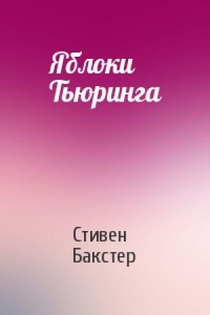 Обложка книги «Яблоки Тьюринга» — Стивен Бакстер