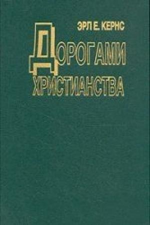 Обложка книги «Дорогами христианства» — Эрл Кернс