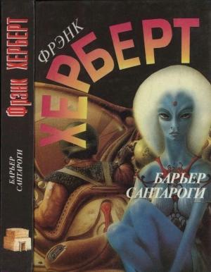 Обложка книги «Барьер Сантароги» — Фрэнк Херберт