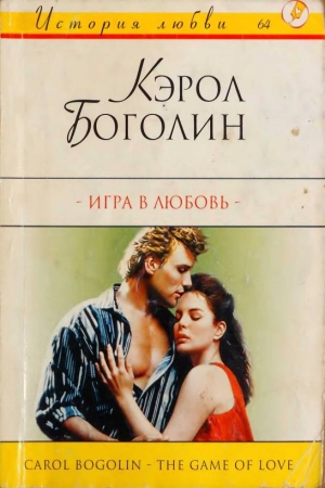 Обложка книги «Игра в любовь» — Кэрол Боголин