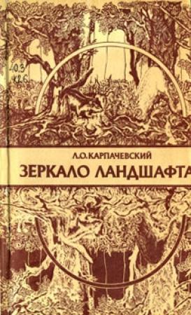 Обложка книги «Зеркало ландшафта» — Лев Карпачевский