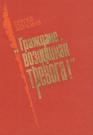 Обложка книги ««Граждане, воздушная тревога!»» — Сергей Абрамов