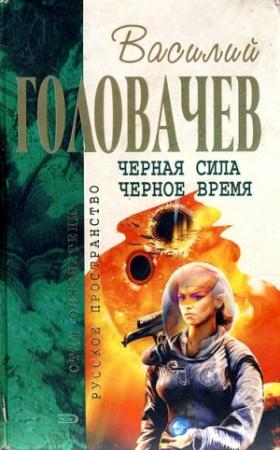 Обложка книги «Черная сила. Черное время» — Василий Головачёв