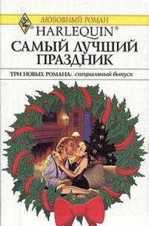 Обложка книги «Самый лучший праздник» — Кейт Хоффман, Элисон Кент, Вики Томсон