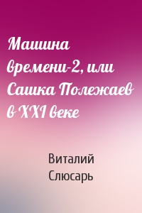 Машина времени-2, или Сашка Полежаев в XXI веке