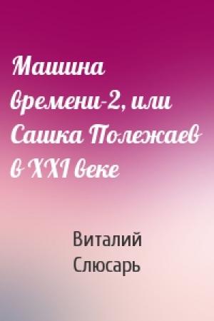 Обложка книги «Машина времени-2, или Сашка Полежаев в XXI веке» — Виталий Слюсарь