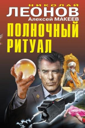 Обложка книги «Полночный ритуал» — Николай Леонов, Алексей Макеев