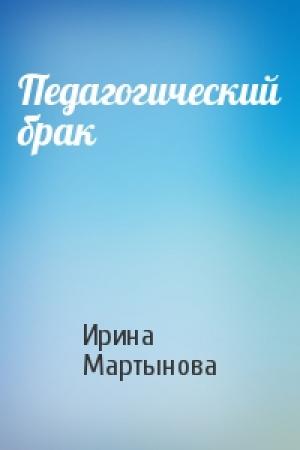 Обложка книги «Педагогический брак» — Ирина Мартынова
