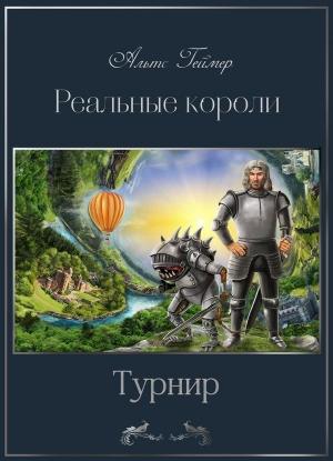 Обложка книги «Турнир (полная)» — Альтс Геймер