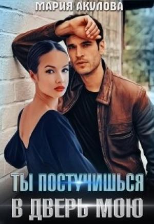 Обложка книги «Ты постучишься в дверь мою» — Мария Акулова