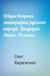 Общие вопросы этнографии русского народа. Традиция. Этнос. Религия