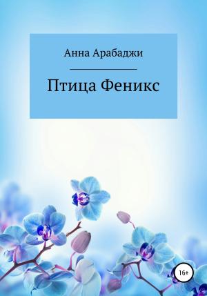 Обложка книги «Птица Феникс» — Анна Арабаджи