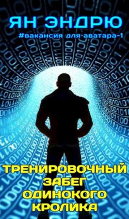 Обложка книги «Тренировочный забег одинокого кролика» — Ян Эндрю
