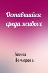 Алина Немирова - Оставшийся среди живых