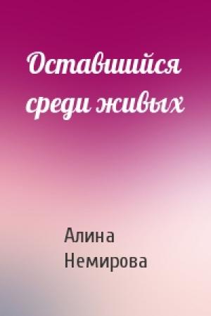 Обложка книги «Оставшийся среди живых» — Алина Немирова