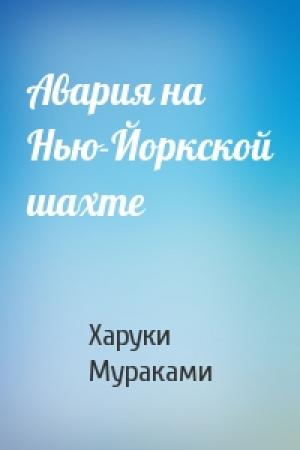 Обложка книги «Авария на Нью-Йоркской шахте» — Харуки Мураками
