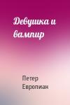 Петер Европиан - Девушка и вампир