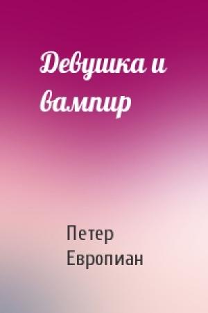 Обложка книги «Девушка и вампир» — Петер Европиан