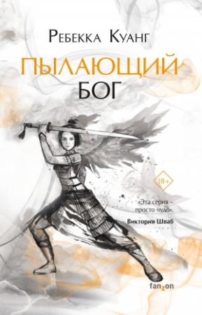 Обложка книги «Пылающий бог» — Ребекка Куанг