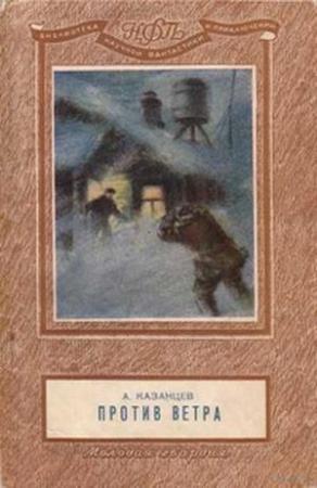 Обложка книги «Против ветра» — Александр Казанцев