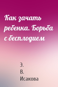 Как зачать ребенка. Борьба с бесплодием