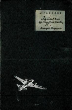 Обложка книги «Записки штурмана» — Марина Раскова